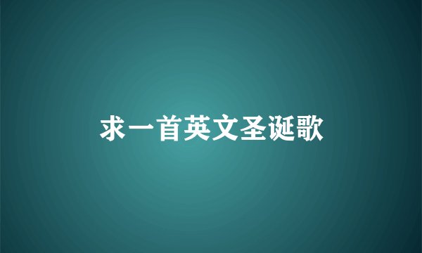 求一首英文圣诞歌