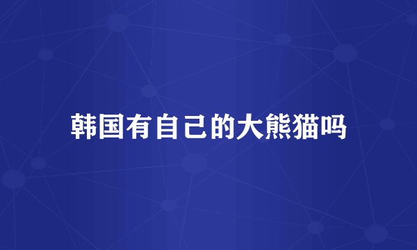 韩国有自己的大熊猫吗