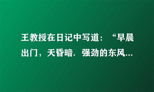 王教授在日记中写道：“早晨出门，天昏暗．强劲的东风刺骨般严寒，气温约在零下40度以下，这季节，在我的家乡江南丘陵，乡亲们大概正忙着收割早稻了．”据此回答7-8题：日记中记述的这天早晨，王教授在（　　）A.漠河B.喜马拉雅山C.北极地区D.南极地区