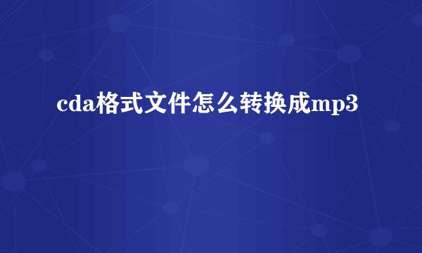 cda格式文件怎么转换成mp3