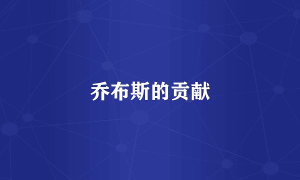 乔布斯的贡献