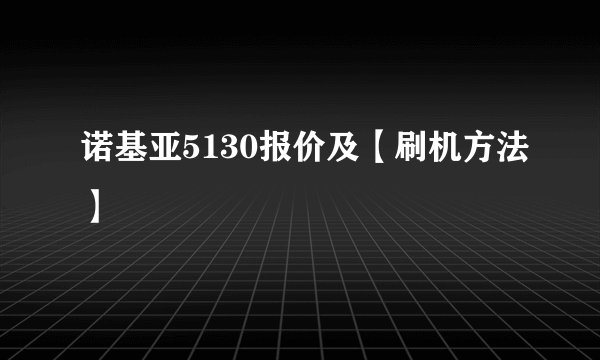 诺基亚5130报价及【刷机方法】