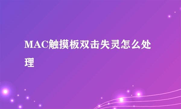 MAC触摸板双击失灵怎么处理