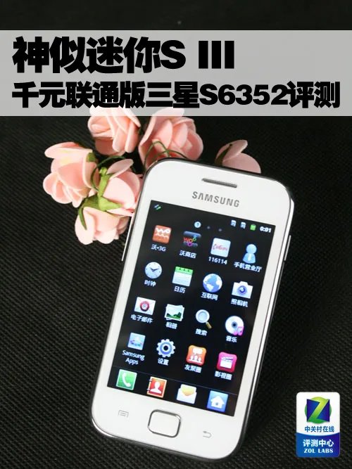 神似迷你S III 千元联通版三星S6352评测
