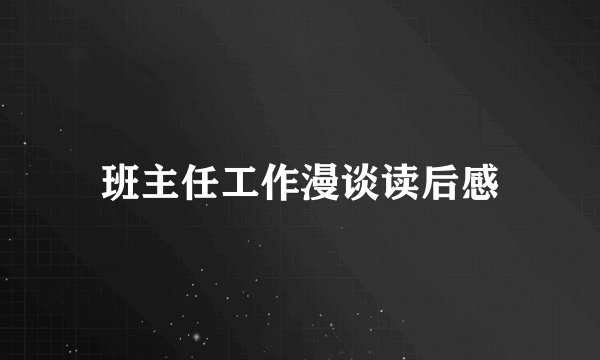 班主任工作漫谈读后感