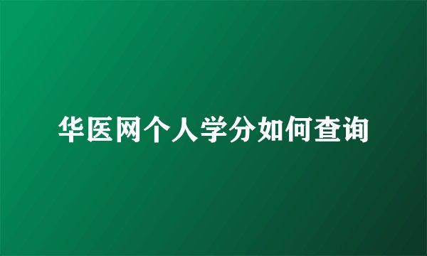 华医网个人学分如何查询