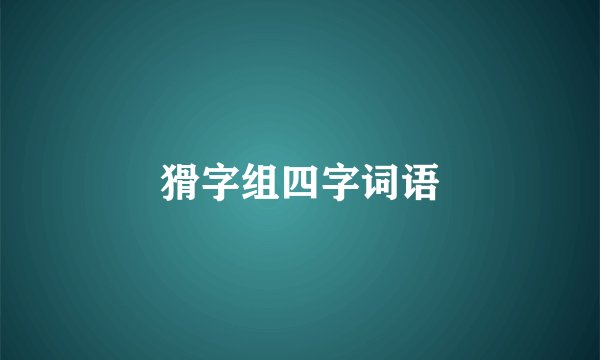 猾字组四字词语