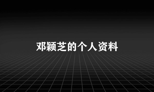 邓颖芝的个人资料