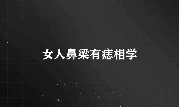 女人鼻梁有痣相学