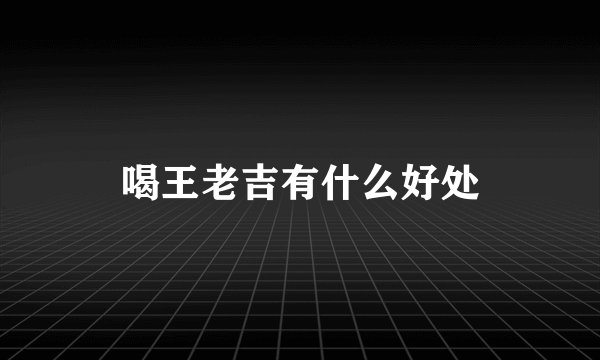 喝王老吉有什么好处