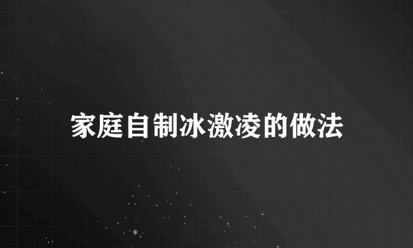 家庭自制冰激凌的做法