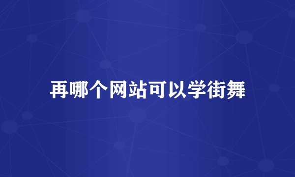 再哪个网站可以学街舞