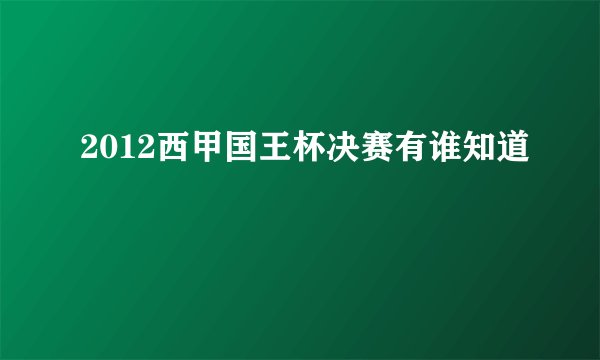 2012西甲国王杯决赛有谁知道