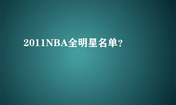 2011NBA全明星名单？