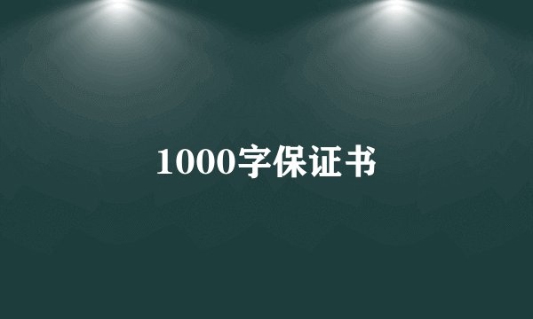 1000字保证书