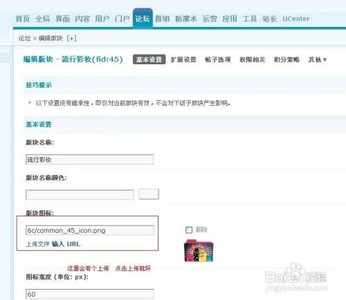 Discuz如何上传论坛板块图标