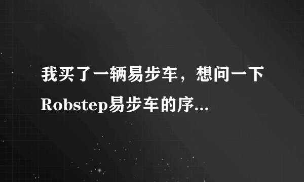 我买了一辆易步车，想问一下Robstep易步车的序列号有什么用途？