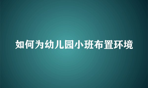 如何为幼儿园小班布置环境