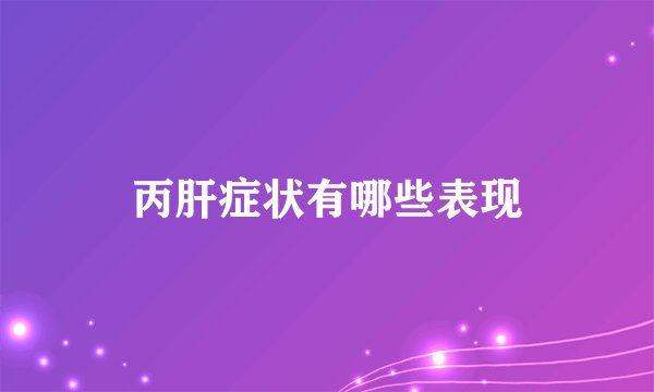 丙肝症状有哪些表现