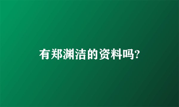 有郑渊洁的资料吗?