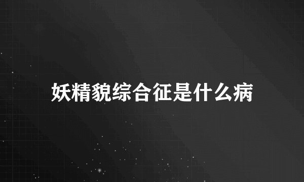 妖精貌综合征是什么病