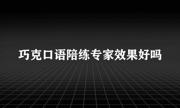 巧克口语陪练专家效果好吗