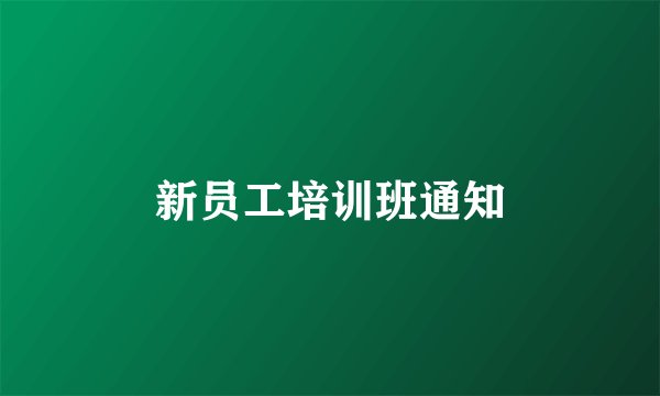 新员工培训班通知