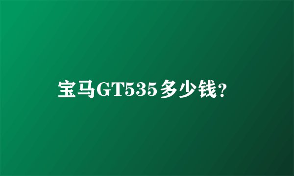 宝马GT535多少钱?