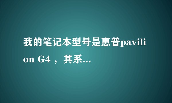 我的笔记本型号是惠普pavilion G4 ，其系统是装32位还是64位呢？