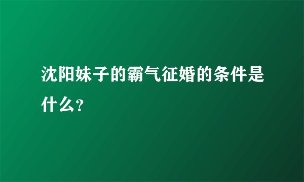 沈阳妹子的霸气征婚的条件是什么？