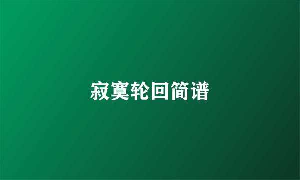 寂寞轮回简谱