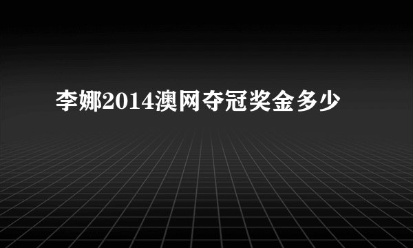 李娜2014澳网夺冠奖金多少