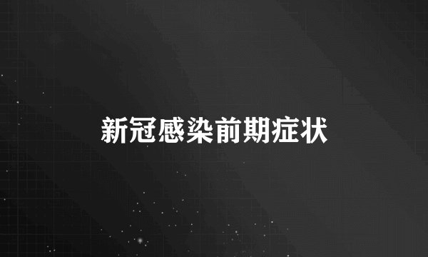 新冠感染前期症状