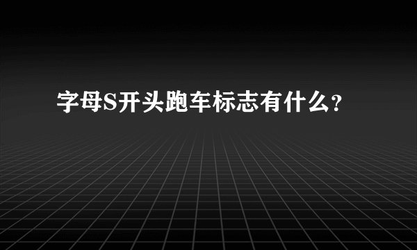 字母S开头跑车标志有什么？