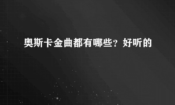 奥斯卡金曲都有哪些？好听的