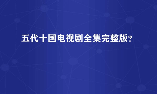 五代十国电视剧全集完整版？