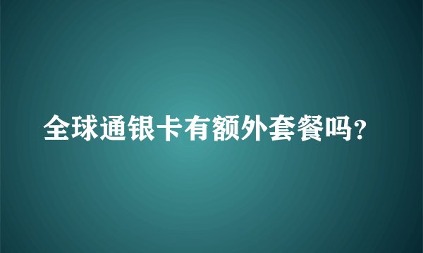 全球通银卡有额外套餐吗？