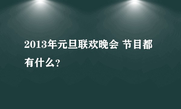 2013年元旦联欢晚会 节目都有什么？