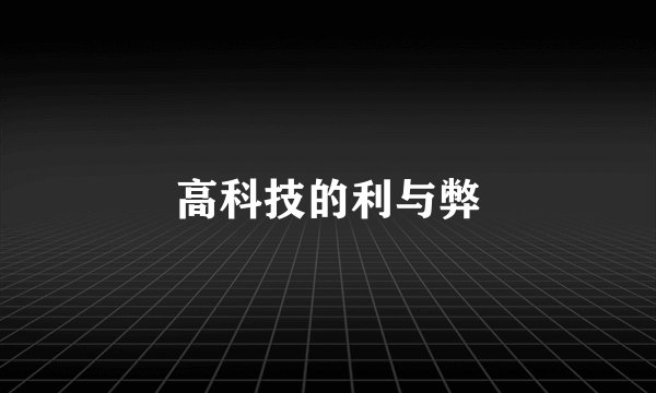 高科技的利与弊