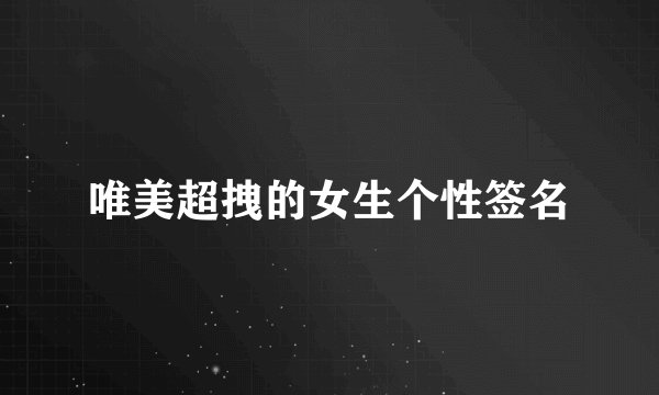唯美超拽的女生个性签名