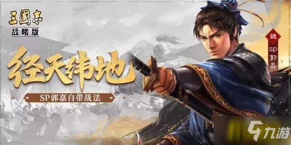 三国志战略版sp郭嘉阵容怎么搭配-sp郭嘉阵容搭配攻略