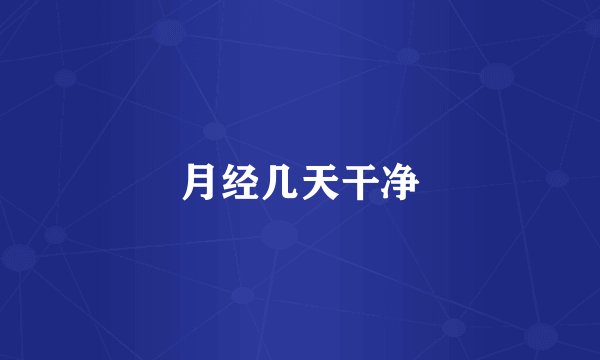 月经几天干净