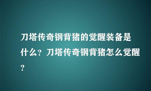 刀塔传奇钢背猪的觉醒装备是什么？刀塔传奇钢背猪怎么觉醒？