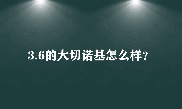 3.6的大切诺基怎么样?