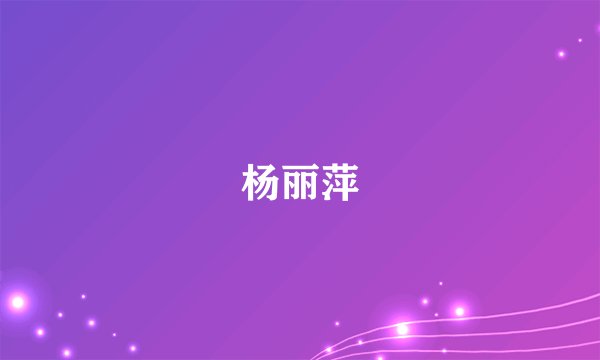 杨丽萍