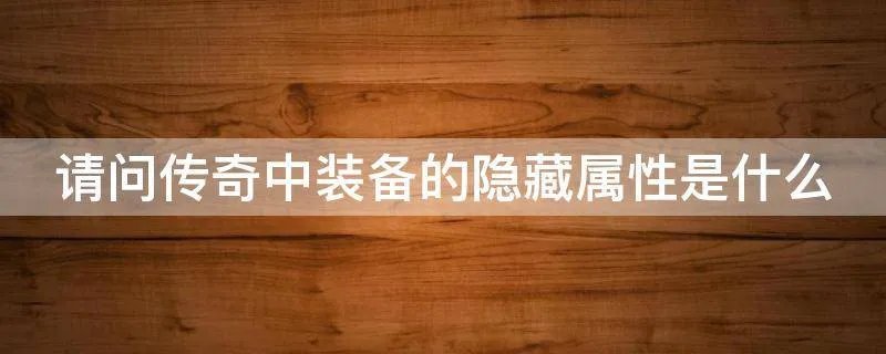请问传奇中装备的隐藏属性是什么
