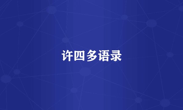 许四多语录