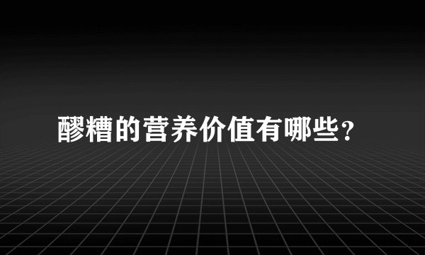 醪糟的营养价值有哪些？