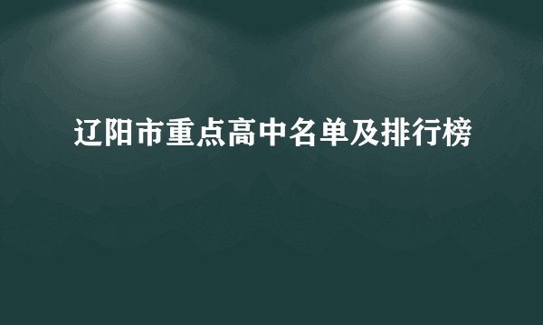 辽阳市重点高中名单及排行榜