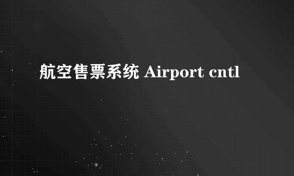 航空售票系统 Airport cntl